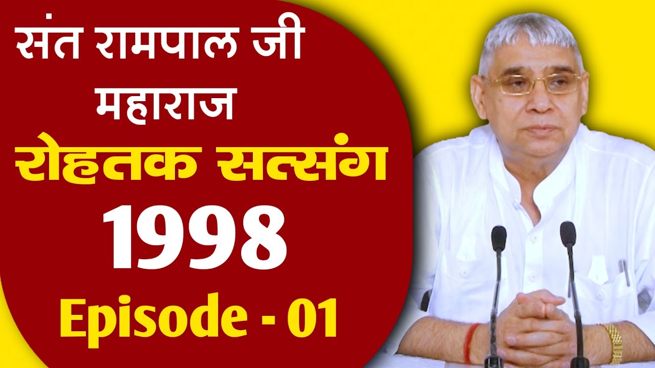 Рохтак Сатсанг 1998 | Эпизод - 01 | Рохтак Сатсанг MP3 | Сант Рампал Джи Махарадж Сатсанг | Истин...