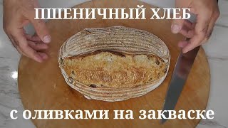 Пшеничный хлеб с оливками на закваске. Ручной замес. Холодная расстойка.