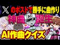 【これは誰?】メンバーのXの投稿でAIに勝手に歌を作ってもらったクイズwww