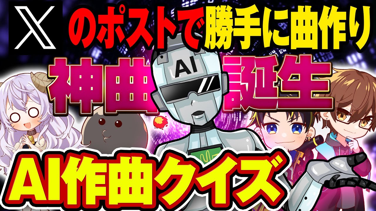 【これは誰？】メンバーのXの投稿でAIに勝手に歌を作ってもらったクイズwww