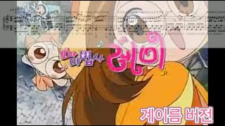 [꼬마 마법사 레미 OST] 꼬마 마법사 카니발!! おジャ魔女カーニバル！！ / 피아노 악보 / 계이름 버전 / 가사