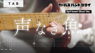 Voiceless Fish (Ep3 Insert Short Ver. / TV「GIRLS BAND CRY」/ Gt. Part) - TOGENASHI TOGEARI