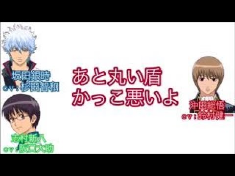 【銀魂ラジオ】真選組局中法度が追加！ 〇〇ことなかれ！パート３【文字おこし】