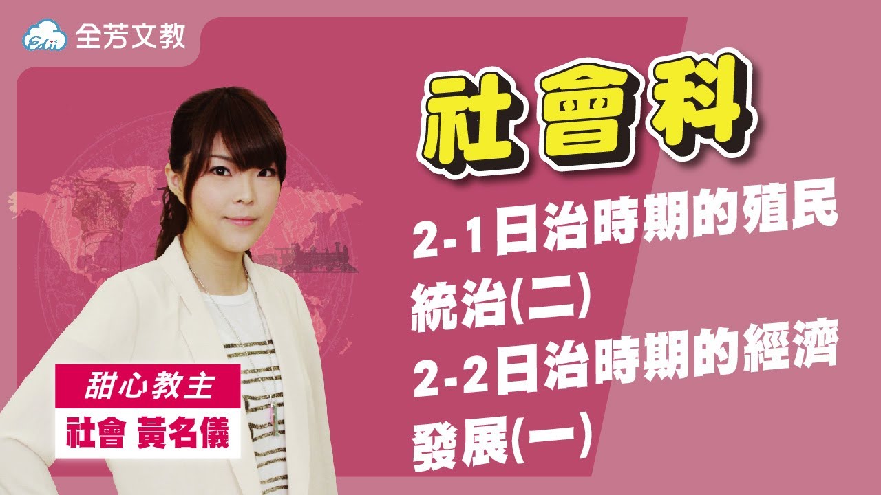 《七年級社會》2-1日治時期的殖民統治(二)、2-2日治時期的經濟發展(一)｜110學年國中新課綱 翰林、康軒、南一版本適用｜第一次段考範圍｜
