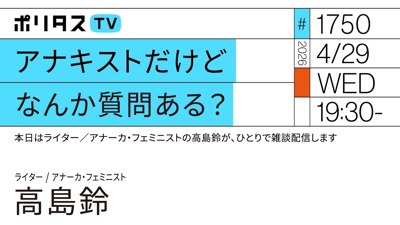 アナキストだけどなんか質問ある？｜本日はライター／アナーカ・フェミニストの高島鈴が、ひとりで雑談配信します（4/29）#ポリタスTV