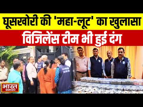 UP Vigilance Raid : घूसखोरी की 'महा-लूट' का खुलासा,कोठियां,दुकानें और सोना, विजिलेंस टीम भी हुई दंग