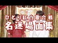 桑田佳祐 – 「ひとり紅白歌合戦 名迷場面集」(『Act Against AIDS 2018「平成三十年度! 第三回ひとり紅白歌合戦」』トレーラー2)