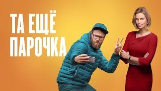 Та ещё парочка 2019