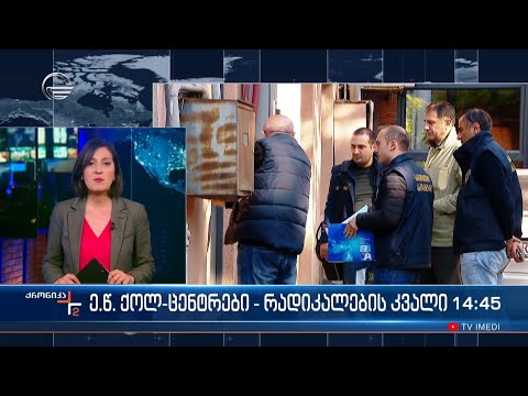 ე.წ. ქოლ-ცენტრები - რადიკალების კვალი