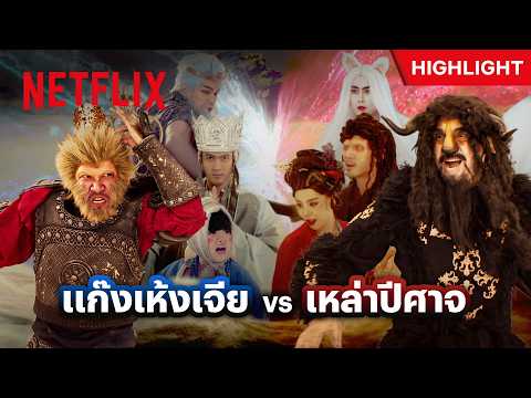 มารผจญขัดขวาง ก็ต้องซัดให้หมอบกันไปข้างนึง - เห้งเจียแจ๊ส | Netflix