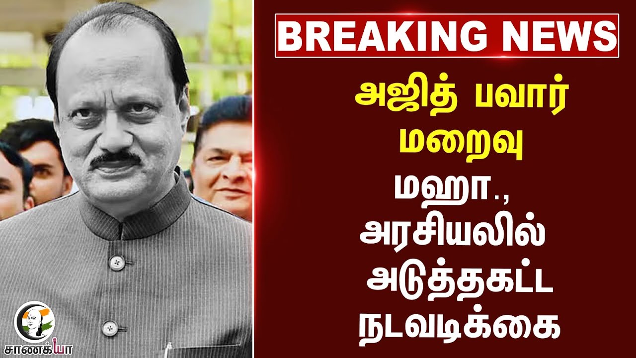 #breakingnews  Ajithpawar மறைவு Maharastra | அரசியலில் அடுத்தகட்ட நடவடிக்கை | | Deputy CM |