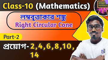 Class 10 Math Chapter 16 (Part 2) | Right Circular Cone | লম্ব বৃত্তাকার শঙ্কু | প্রয়োগ 2 - 14