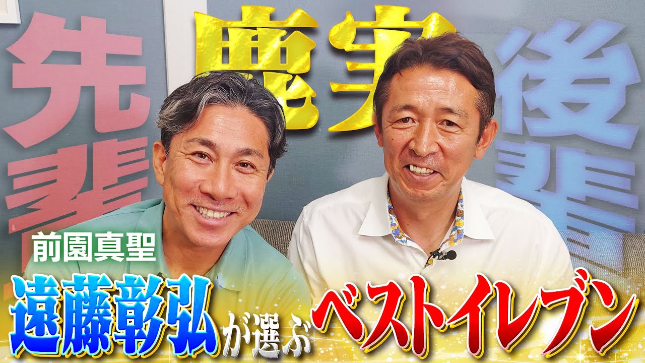 【遠藤彰弘 ベストイレブン】鹿実、アトランタ五輪で共に戦った後輩が選ぶ最強の11人｜怖くて話しかけられなかったギラギラ時代の前園真聖