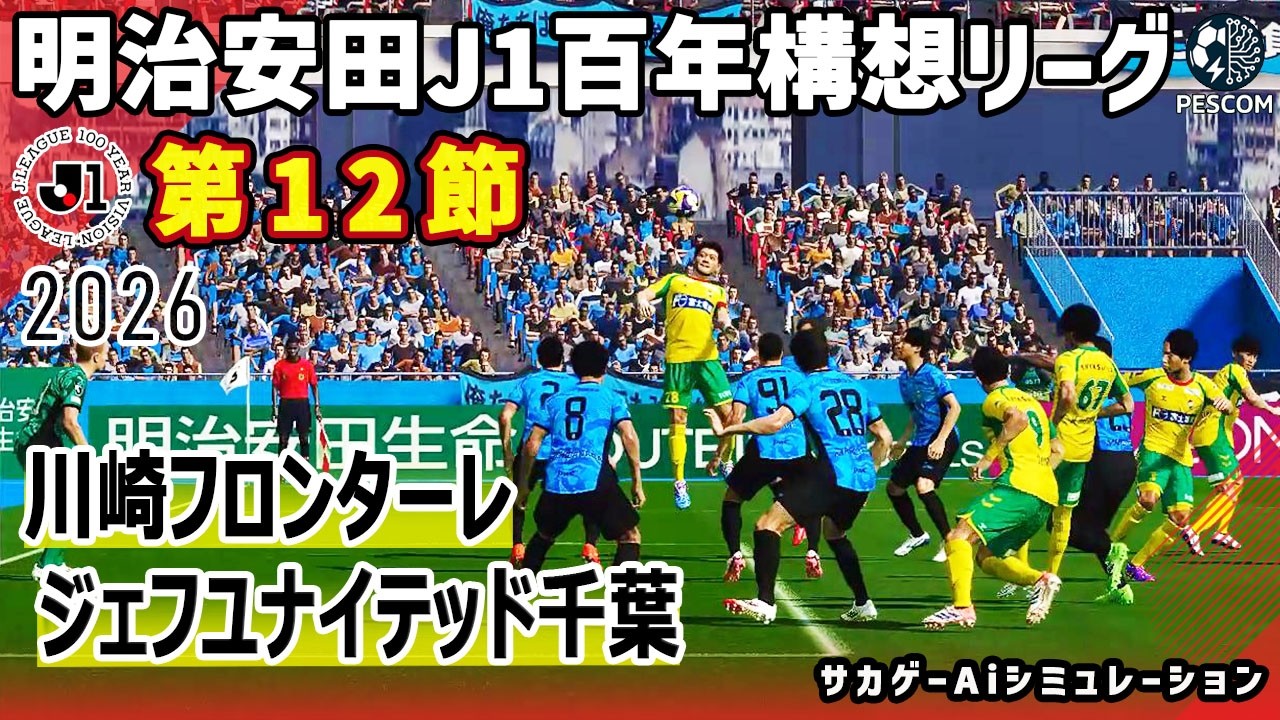 Kawasaki Frontale vs JEF United Chiba | 2026 Meiji Yasuda J1 100