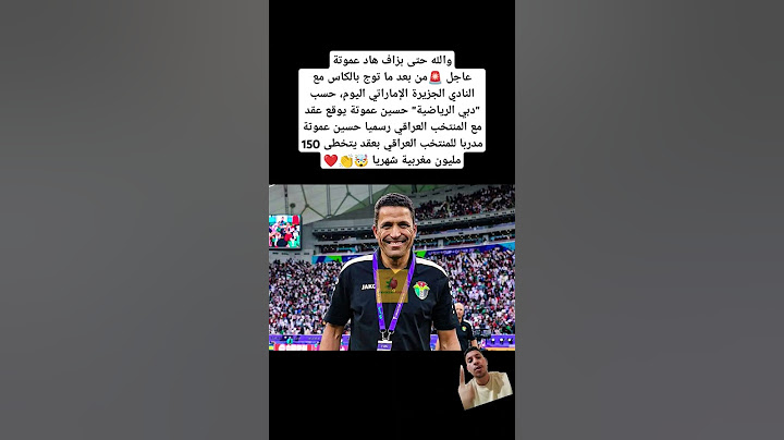 حسين عموتة يوقع عقد مع المنتخب العراقي رسميا حسين عموتة مدربا للمنتخب العراقي بعقد 150 مليون شهريا