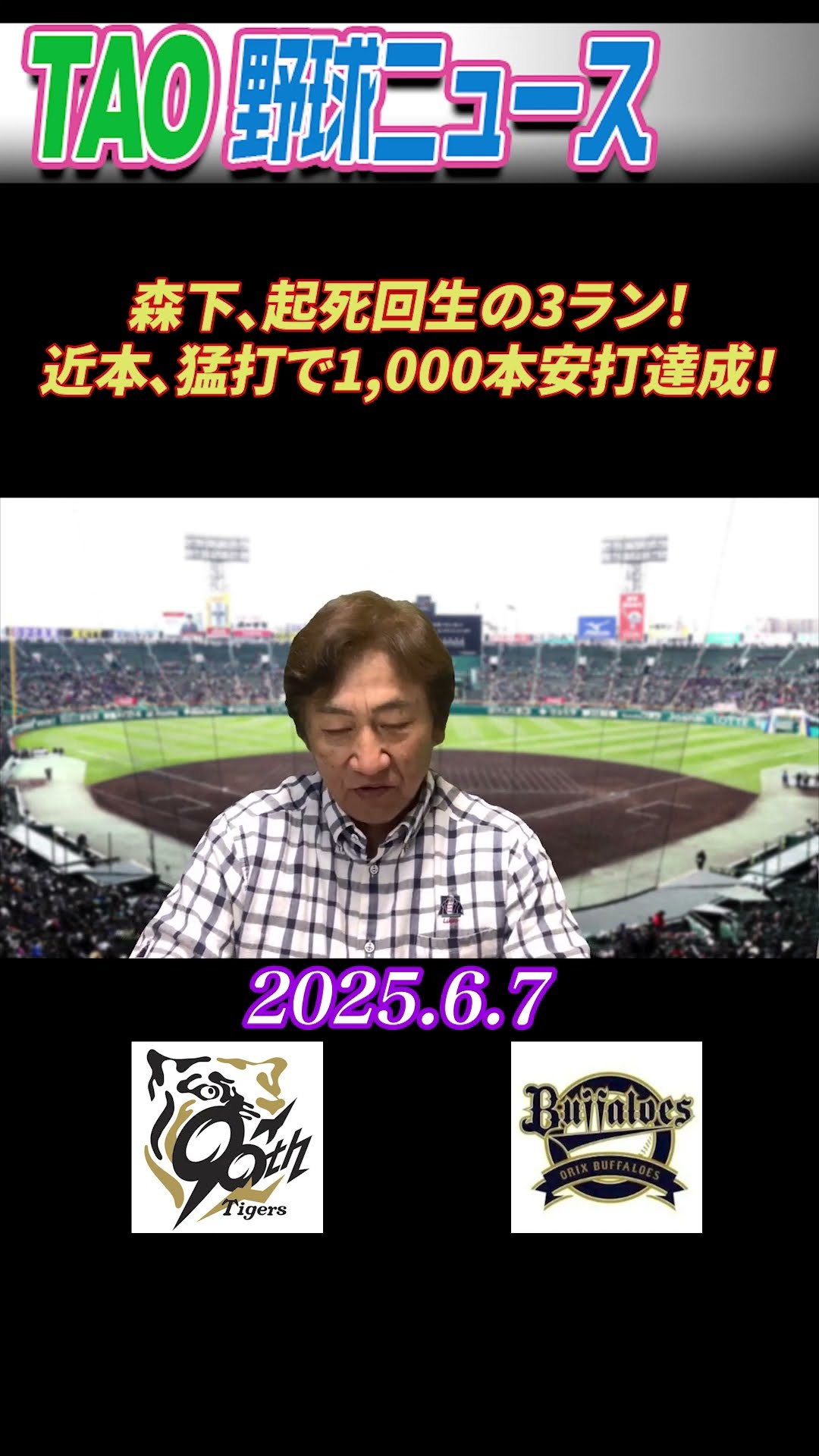 阪神・オリックス【6/7】 #short - YouTube