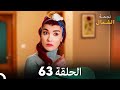 نجمة الشمال الحلقة 63    