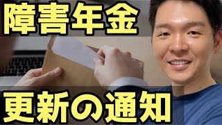 障害年金｜更新結果の３つのパターンを解説！