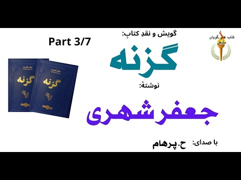 ناپدری کتاب صوتی گزنه نوشتۀ جعفر شهری Part 3 با صدای H Parham 