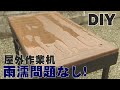 【木工DIY】屋外用の作業机天板を製作