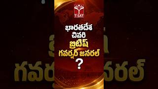 భారతదేశ చివరి బ్రిటిష్ గవర్నర్ జనరల్ ? | T-SAT