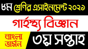 Class 8 Home Science 3rd Week Assignment 2021 || ৮ম শ্রেণির গার্হস্থ্য বিজ্ঞান ৩য় সপ্তাহ ২০২১