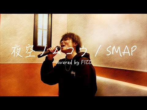 夜空ノムコウ / SMAP (cover) 歌ってみた 歌詞付き (lyrics) 【FIZZカバー】