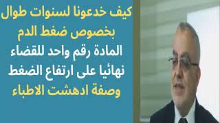 د مازن السقا يكشف خدعة ضغط الدم   المادة رقم واحد للقضاء نهائيا على ارتفاع الضغط  وصفة ادهشت الاطباء