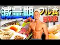 【最新】痩せながら筋肉を付けていくヤンの１日の減量フル食を全てお見せします！