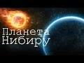 Планета Нибиру!!! Какие звуки посылает в нашу галактику??? Документальный фильм 2016