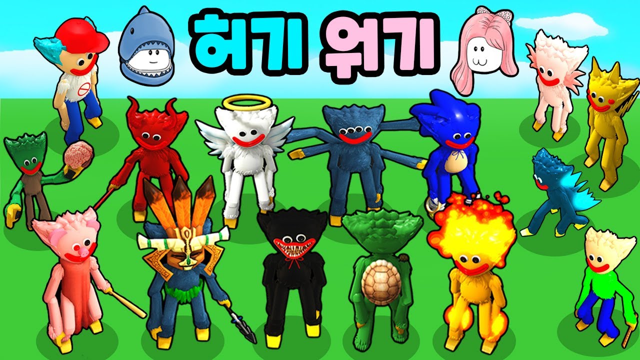 [로블록스] 허기워기는 어디까지 변신할 수 있을까?? 파피 플레이타임 변신 모음!! (Poppy Playtime Morphs) - 민또 경또 -
