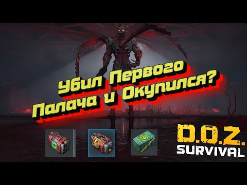 Сжёг Первого Палача и Красный Шар дотла! Prime carnifex and red sphere was burned! Doz survival, доз