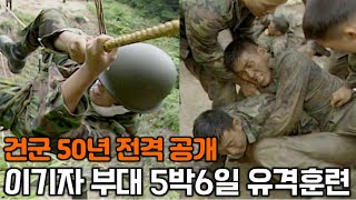 건군 50년 전격 공개! 이기자 부대 유격훈련 5박 6일-특종 비디오저널 1998년 6월 24일 KBS 방송