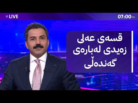 هەوراز هاتە خوار؛ مووچە و دامەزراندن و گرانبوونی دۆلار