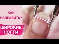 СЕКРЕТЫ как исправить ШИРОКИЕ НОГТИ | Маникюр, покрытие гель лаком