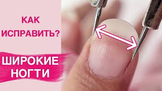 СЕКРЕТЫ как исправить ШИРОКИЕ НОГТИ | Маникюр, покрытие гель лаком