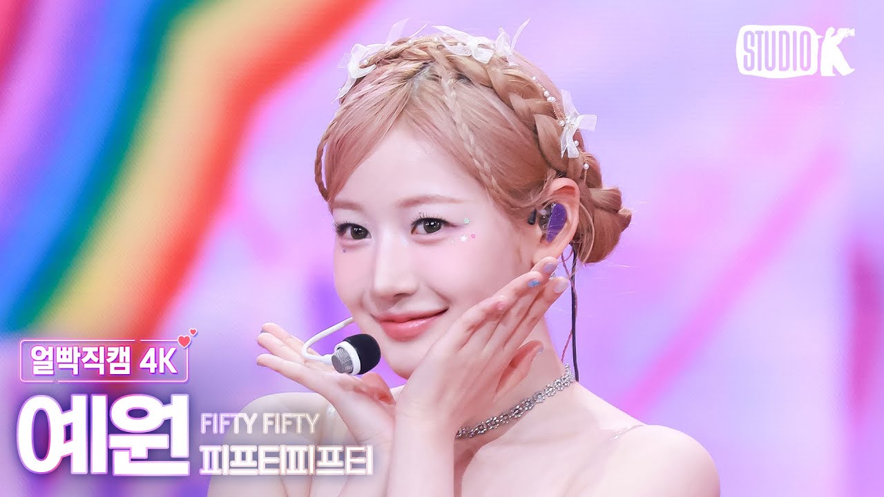 [얼빡직캠 4K] 피프티피프티 예원 'Pookie' (FIFTY FIFTY YEWON Facecam) @뮤직뱅크(Music Bank) 250509
