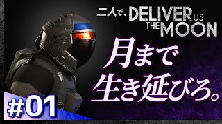 #01【二人で初見攻略】デリバーアスザムーン【Deliver Us The Moon】【髭熊猫】
