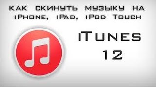 Как скинуть видео на iPhone, iPad, iPod Touch. iTunes 12(Ссылка на программу- http://www.apple.com/ru/itunes/download/ Я в VK- https://new.vk.com/id310346965., 2016-08-11T07:44:59.000Z)