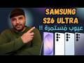 Samsung S26 Ultra الحقيقة الم رة عجرمي ريفيوز
