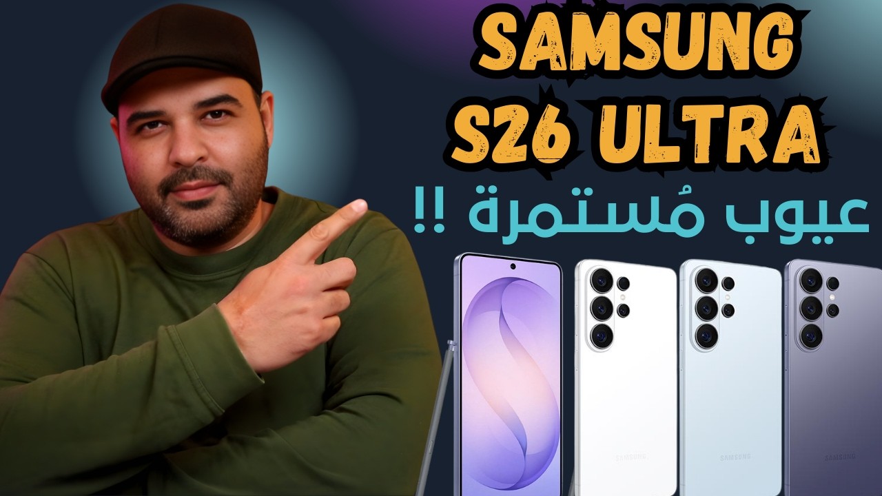 Samsung S26 Ultra | الحقيقة المُرة | عجرمي ريفيوز