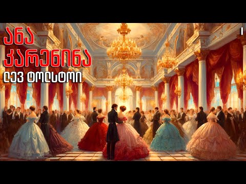 ლევ ტოლსტოი - \"ანა კარენინა\" - პირველი ნაწილი