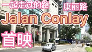 一起走过的路EP3: 吉隆坡市中心的Jalan Conlay. 现在有什么发展，未来会是如何？