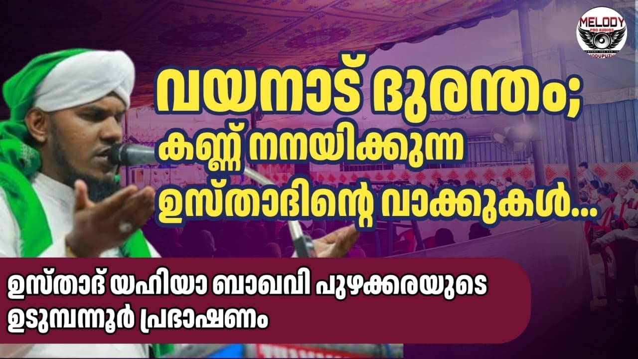 YAHIYA BAQAVI PUZHAKARA SPEECH 