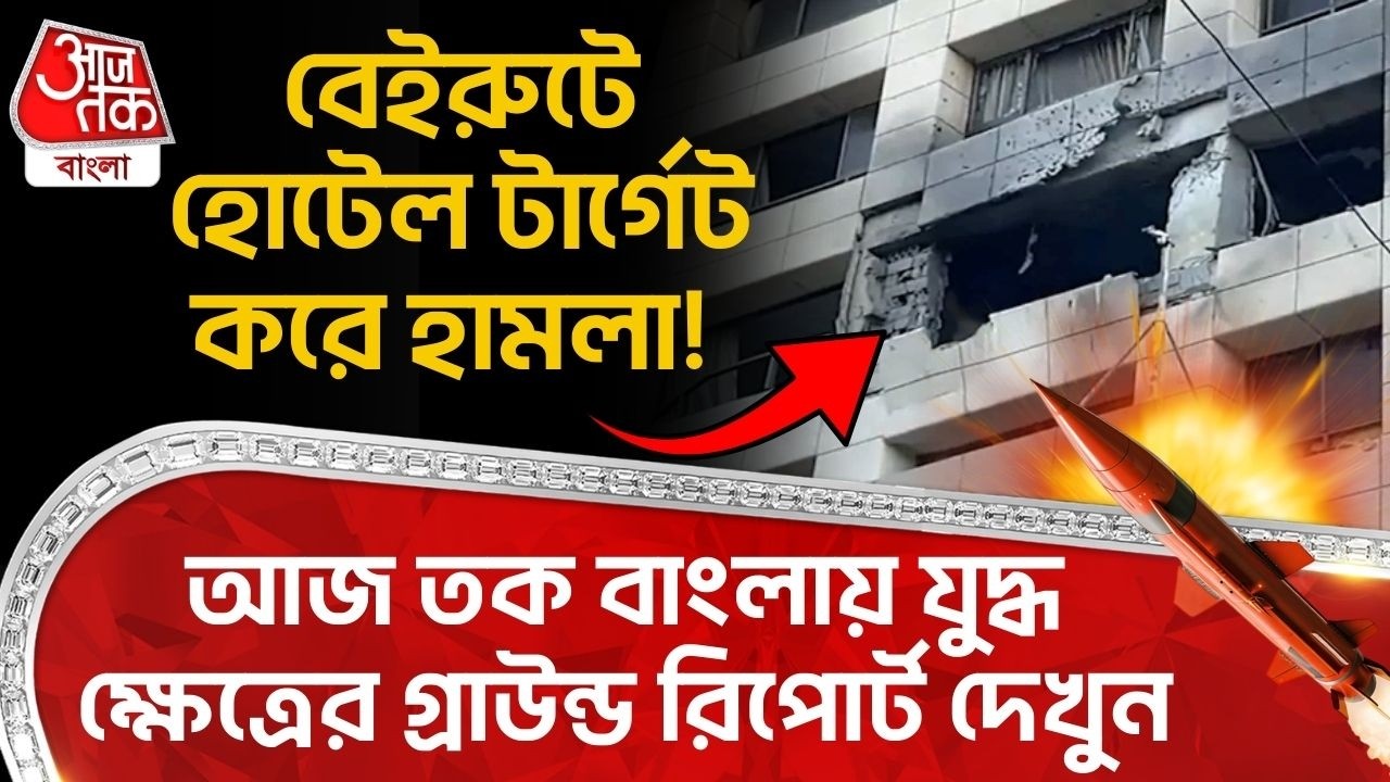 বেইরুটে হোটেল টার্গেট করে হামলা! আজতক বাংলায় যুদ্ধ ক্ষেত্রের Ground Report দেখুন | US Iran War | WN