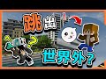 『Minecraft：暴民狼人殺』超級跳躍場🔥【跳出世界外】狄酥獻唱【嘔吐歌】全場笑呵呵 😂【巧克力】