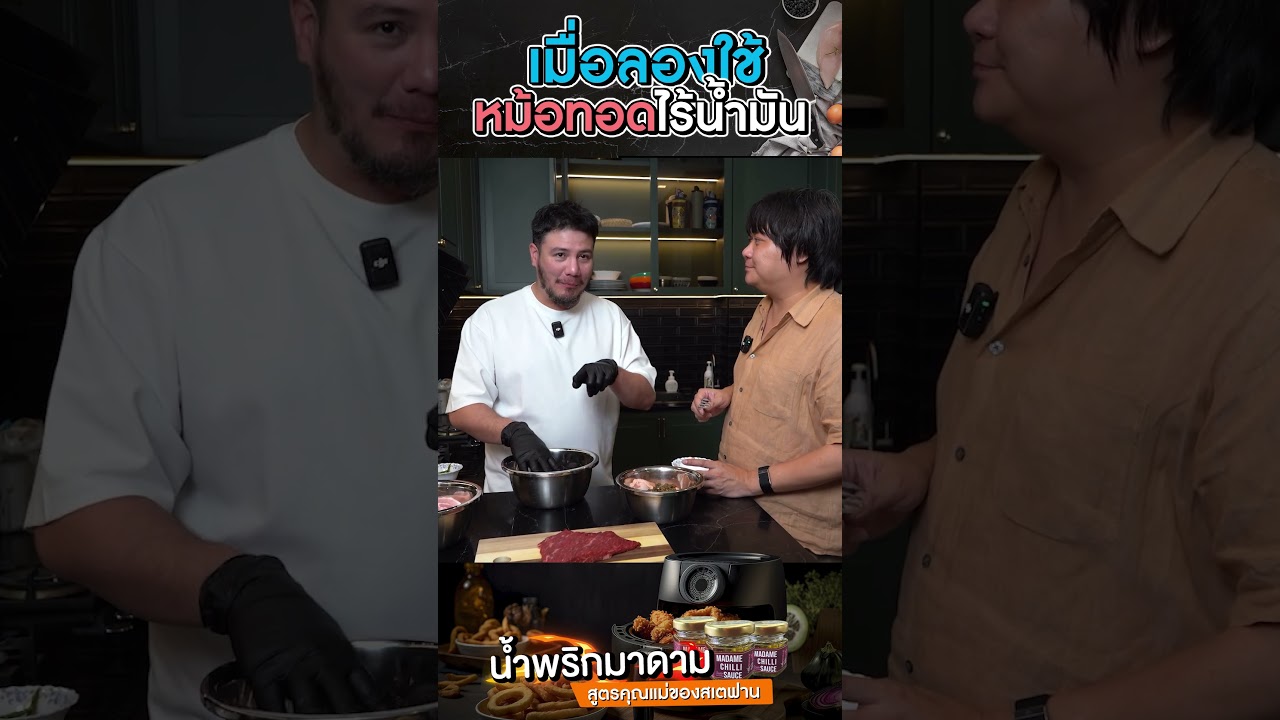 เมื่อได้ลองใช้หม้อทอดไร้น้ำมัน