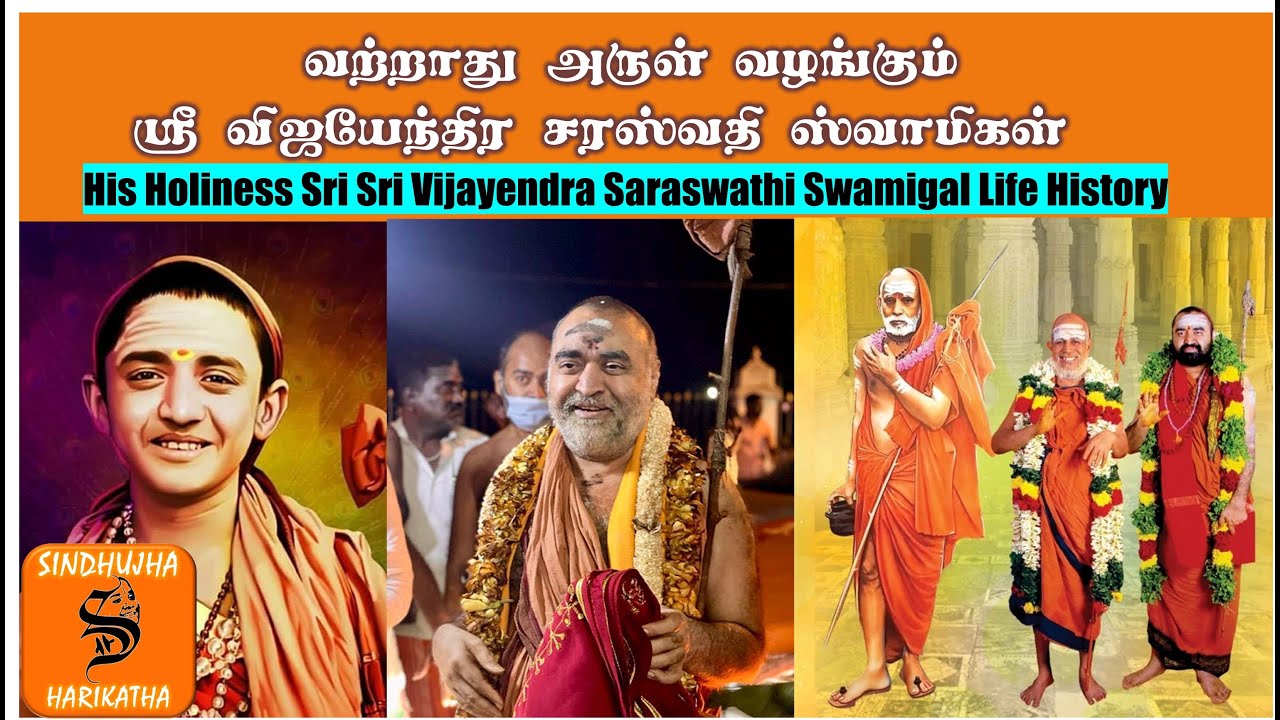 வற்றாது அருளும் ஸ்ரீ விஜயேந்திரர் |vijayendra swamigal | kathasinddhu | harikatha | U E sinddhuja