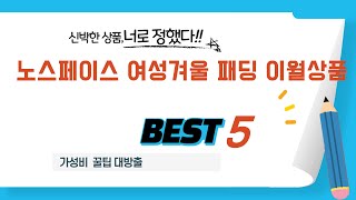 노스페이스 여성겨울 패딩 이월상품 필수 구매 추천 TOP5