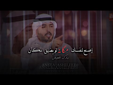 جديد مبارك الحجيلان اصنع لنفسك مكانه لو يضيق المكان